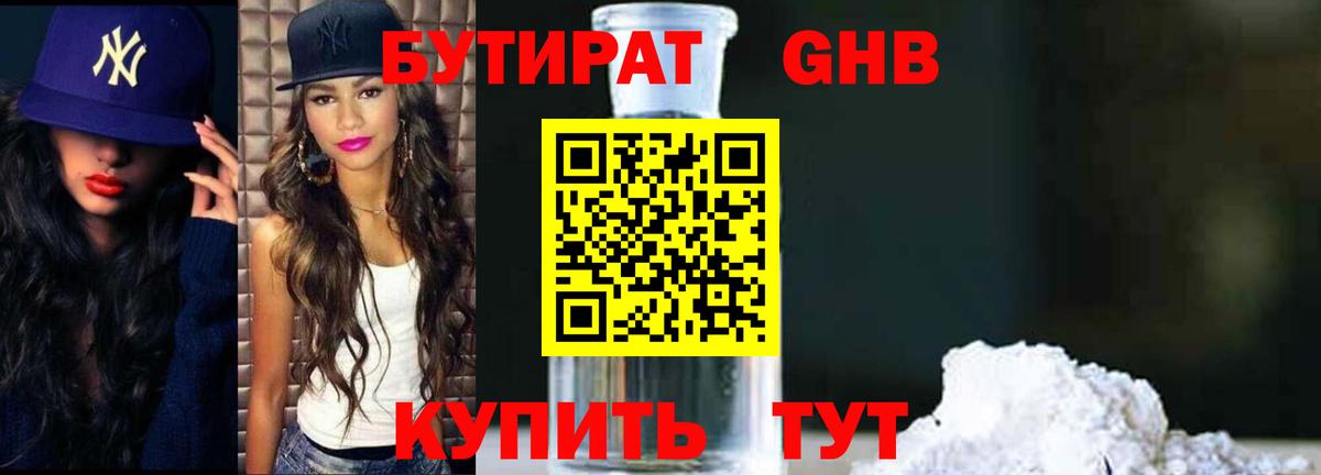 БУТИРАТ  БУТИРАТ GHB  Вход с VPN  Шали 